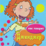 Как говорит Джинджер (45 серий) на DVD