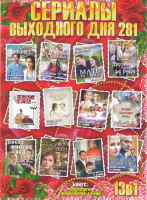 Изображение товара Сериалы выходного дня 281 (Опасный круиз / Гостья из прошлого / Мать за сына / Держи меня за руку / Четыре кризиса любви / Поделись счастьем своим / Ж