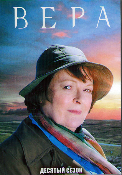 Вера 10 Сезон (4 серии) (2DVD) на DVD