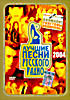 Лучшие песни Русского радио 2004  на DVD
