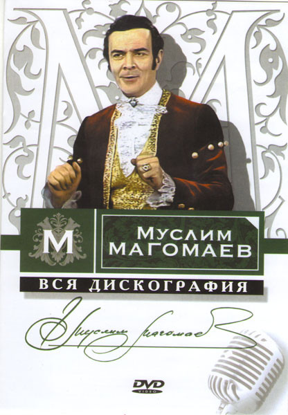 Муслим Магомаев Вся дискография на DVD