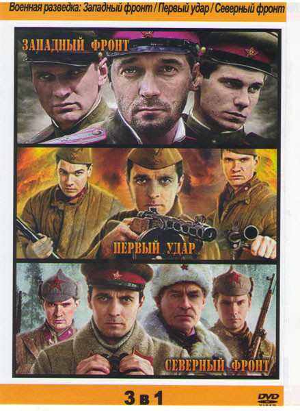 Военная разведка (Западный фронт (8 серий) / Первый удар (8 серий) / Северный фронт (8 серий)) на DVD