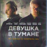Девушка в тумане (Blu-ray)* на Blu-ray