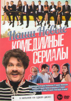 Изображение товара Наши новые комедийные сериалы (Беспринципные (8 серий) / Нежность (11 серий) / Нежность / Иванько (17 серий) / Гости из прошлого (17 серий) / Руммейт 
