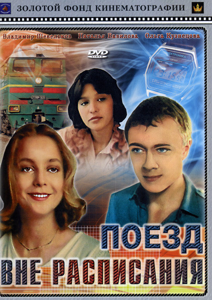 Поезд вне расписания  на DVD