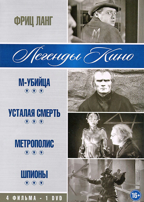 Фриц Ланг (М убийца / Усталая смерть / Метрополис / Шпионы) на DVD