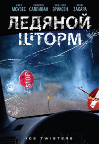 Ледяной шторм (Ледяной смерч) на DVD