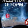 Ледяной шторм (Ледяной смерч) на DVD