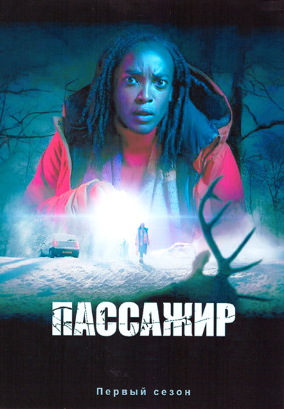 Пассажир 1 Сезон (6 серий) на DVD