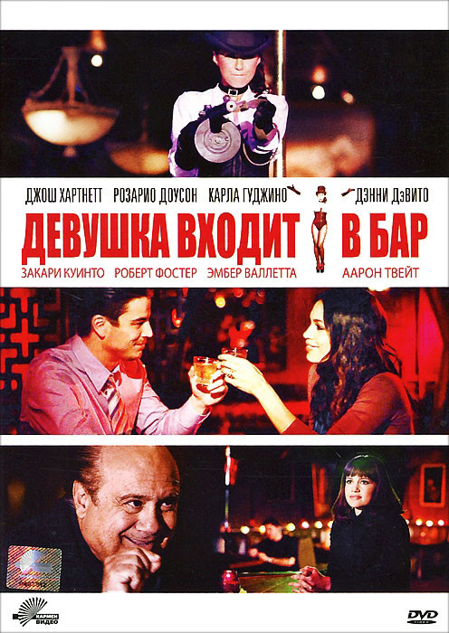 Девушка входит в бар на DVD Девушка входит в бар на DVD