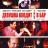 Девушка входит в бар на DVD Девушка входит в бар на DVD