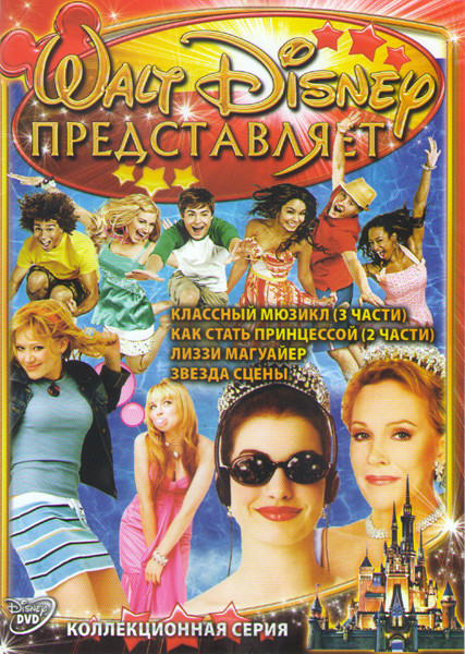 Классный мюзикл 1,2,3 Части / Как стать принцессой 1,2 Части / Лиззи магуайер / Звезда сцены на DVD