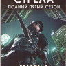 Стрела 5 Сезон (23 серии) (4 Blu-ray)* на Blu-ray