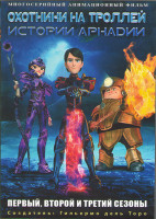 Изображение товара Охотники на троллей Истории Аркадии 1,2,3 Сезона (4 DVD)