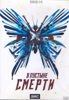 Изображение товара В пустыне смерти 1,2 Сезон (16 серий) (3DVD)