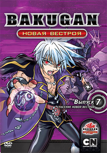 Бакуган Новая вестроя 7 Выпуск Спасение Новой Вестрои (40-45 серии) на DVD