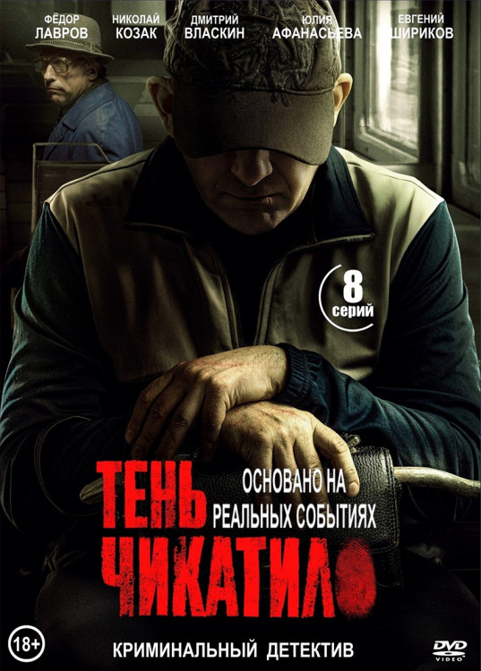 Тень Чикатило (8 серий) (2DVD)* на DVD