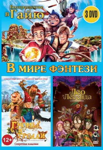 В мире фэнтези (Гномы и тролли / Возвращение в Гайю / Лео и легенда) (3 DVD) на DVD В мире фэнтези (Гномы и тролли / Возвращение в Гайю / Лео и легенда) (3 DVD) на DVD