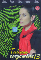 Изображение товара Тайны следствия 13 (20 серий) (2DVD)