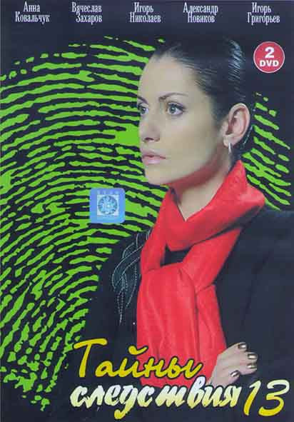 Тайны следствия 13 (20 серий) (2DVD) на DVD Тайны следствия 13 (20 серий) (2DVD) на DVD