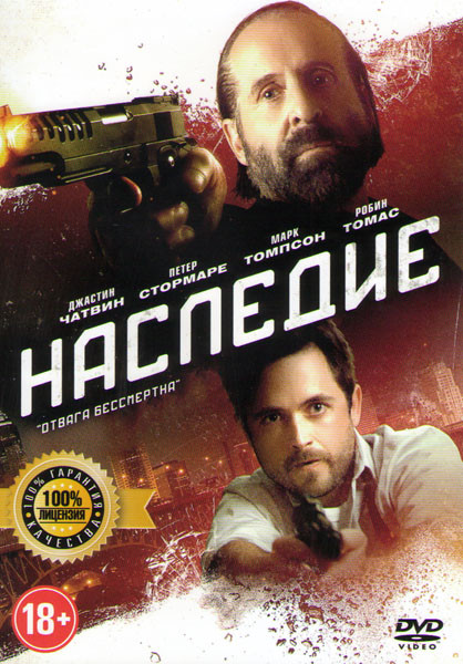 Наследие на DVD Наследие на DVD