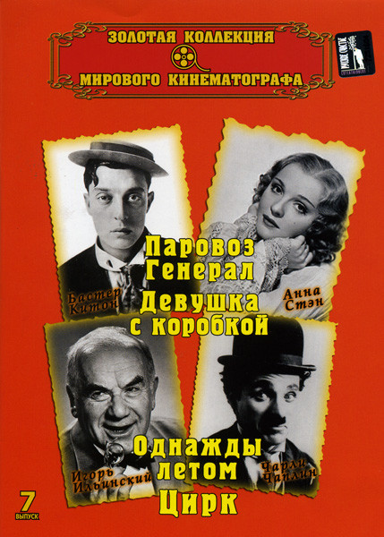 Золотая коллекция мирового кинематографа 7 Выпуск (Паровоз генерал./Девушка с коробкой/ Однажды летом/Цирк) на DVD Золотая коллекция мирового кинематографа 7 Выпуск (Паровоз генерал./Девушка с коробкой/ Однажды летом/Цирк) на DVD