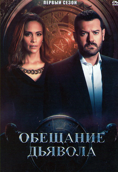 Обещание дьявола 1 Сезон (6 серий) на DVD