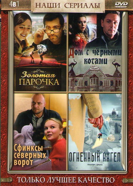 Сфинксы северных ворот (4 серии) / Золотая парочка (2 серии) / Дом с черными котами (4 серии) / Огненный ангел (4 серии) на DVD