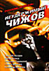 Русский форсаж. Неудержимый Чижов на DVD Русский форсаж. Неудержимый Чижов на DVD