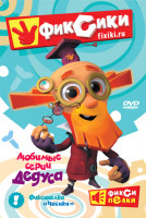 Изображение товара Фиксики Любимые серии Дедуса (10 серий)