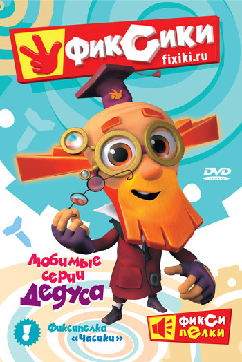 Фиксики Любимые серии Дедуса (10 серий) на DVD