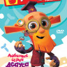 Фиксики Любимые серии Дедуса (10 серий) на DVD