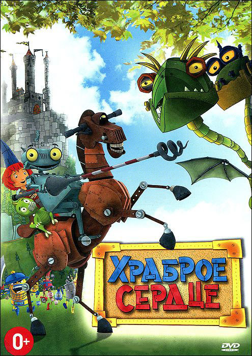 Храброе сердце на DVD