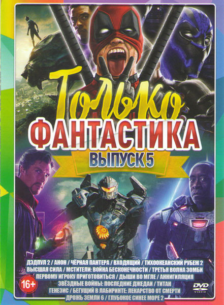 Только фантастика 5 Выпуск (Дэдпул 2 / Анон / Черная пантера / Входящий / Тихоокеанский рубеж 2 / Высшая сила / Мстители Война бесконечности / Третья на DVD Только фантастика 5 Выпуск (Дэдпул 2 / Анон / Черная пантера / Входящий / Тихоокеанский рубеж 2 / Высшая сила / Мстители Война бесконечности / Третья на DVD