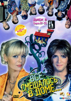 Изображение товара Все смешалось в доме... Серии 21-33