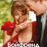 Бойфренд из будущего (Blu-ray)* на Blu-ray