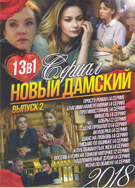 Новый дамский сериал 2018 2 Выпуск (Просто роман  / Благими намерениями / Противостояние / Мишель / Бобры / Цена прошлого / Акушерка / Шанс на любовь  на DVD