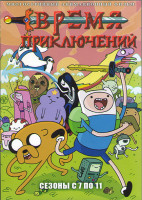Изображение товара Время приключений (Время приключений с Финном и Джейком) 7,8,9,10,11 Сезоны (14-43 серии) (4DVD)