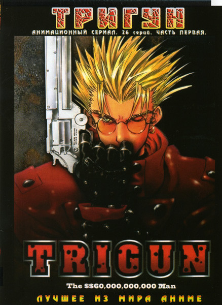 Тригун 1 Часть на DVD