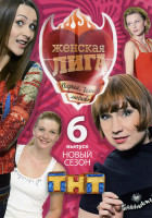 Изображение товара Женская лига  6  Выпуск 