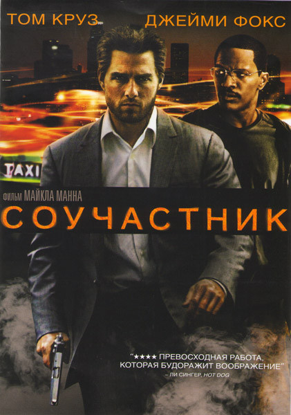 Соучастник на DVD Соучастник на DVD