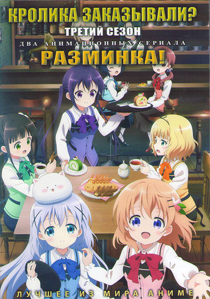 Кролика заказывали ТВ 3 (12 серий) / Разминка (12 серий) (2DVD) на DVD Кролика заказывали ТВ 3 (12 серий) / Разминка (12 серий) (2DVD) на DVD