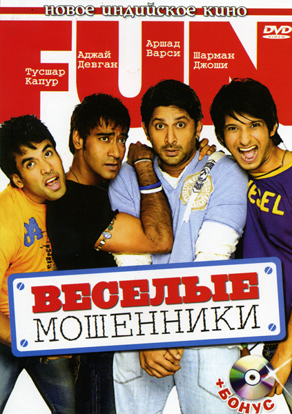 Веселые мошенники на DVD Веселые мошенники на DVD