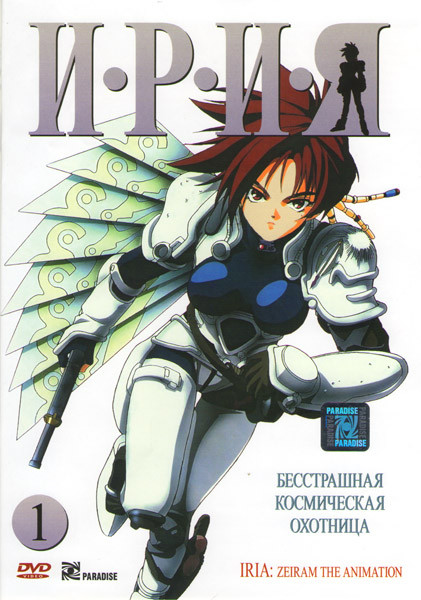 Ирия 1 Часть (3 серии) на DVD
