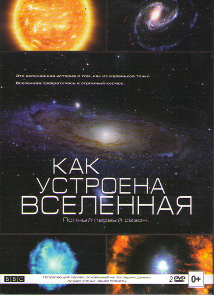 BBC Как устроена Вселенная 1 Сезон (8 серий) (2 DVD) на DVD