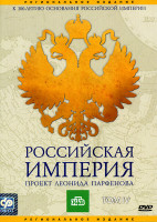 Изображение товара Российская Империя  Проект Леонида Парфенова Том IV 