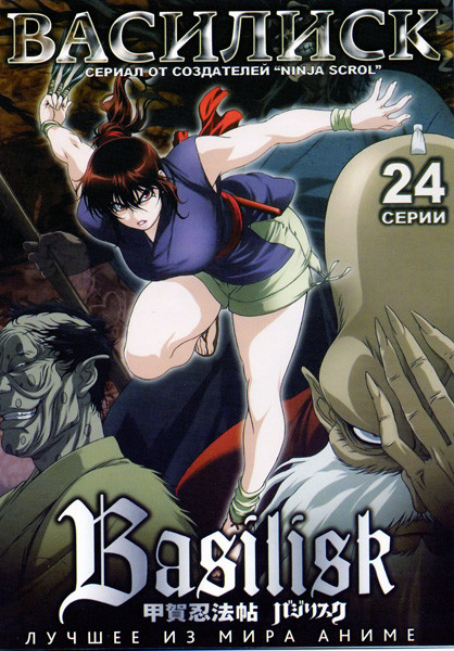 Василиск. 1 - 24 (2 DVD) на DVD Василиск. 1 - 24 (2 DVD) на DVD