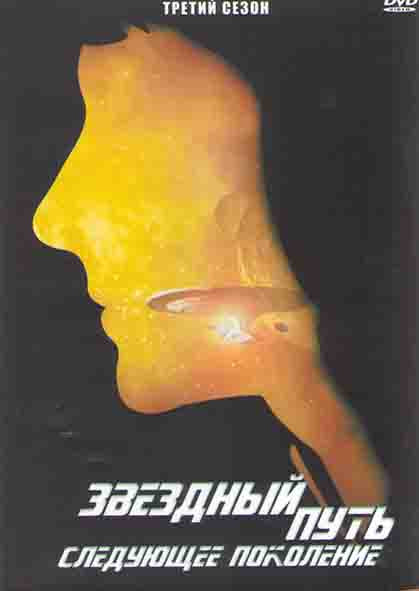 Звездный путь Следующее поколение 3 Сезон (26 серий) (4DVD) на DVD