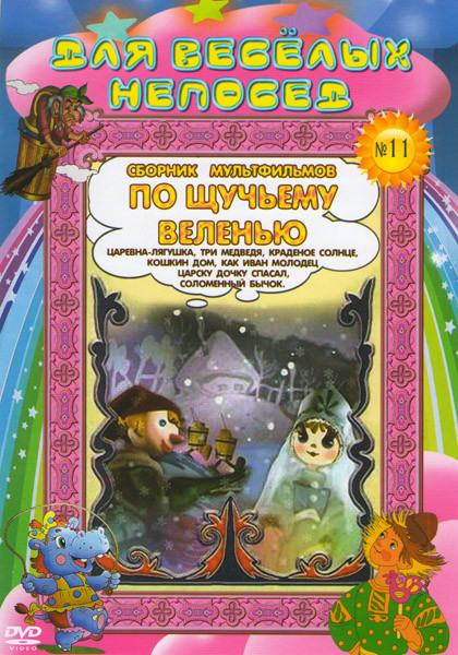 Для веселых непосед Сборник мультфильмов №11 По щучьему веленью (По щучьему велению / Царевна-лягушка / Три медведя / Краденое солнце / Кошкин дом / К на DVD Для веселых непосед Сборник мультфильмов №11 По щучьему веленью (По щучьему велению / Царевна-лягушка / Три медведя / Краденое солнце / Кошкин дом / К на DVD