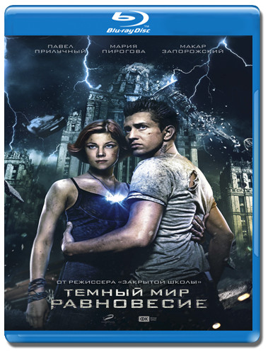 Темный мир Равновесие (Blu-ray) на Blu-ray